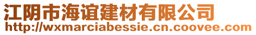 江陰市海誼建材有限公司