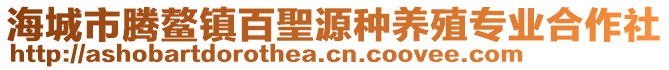 海城市騰鰲鎮(zhèn)百聖源種養(yǎng)殖專業(yè)合作社