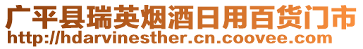 廣平縣瑞英煙酒日用百貨門市