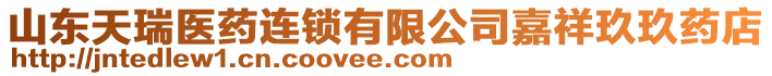 山東天瑞醫藥連鎖有限公司嘉祥玖玖藥店
