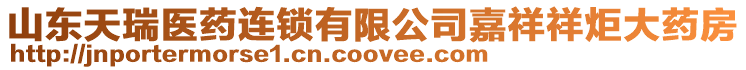 山東天瑞醫藥連鎖有限公司嘉祥祥炬大藥房