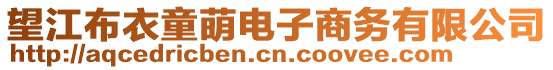 望江布衣童萌電子商務有限公司