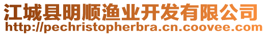 江城縣明順漁業(yè)開發(fā)有限公司