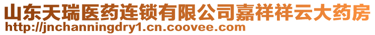 山東天瑞醫藥連鎖有限公司嘉祥祥云大藥房