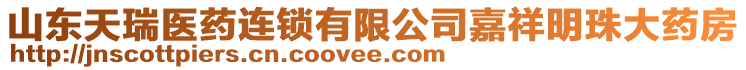 山東天瑞醫(yī)藥連鎖有限公司嘉祥明珠大藥房