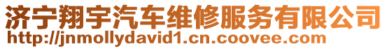 濟(jì)寧翔宇汽車維修服務(wù)有限公司