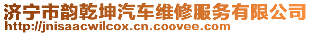 濟(jì)寧市韻乾坤汽車維修服務(wù)有限公司