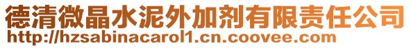 德清微晶水泥外加劑有限責任公司