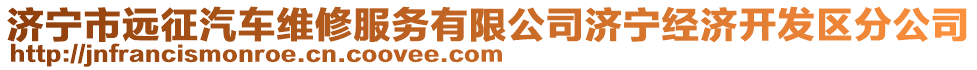 濟(jì)寧市遠(yuǎn)征汽車維修服務(wù)有限公司濟(jì)寧經(jīng)濟(jì)開發(fā)區(qū)分公司