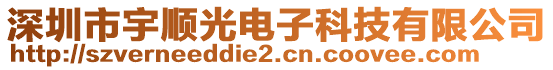 深圳市宇順光電子科技有限公司