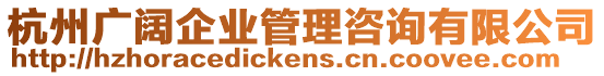 杭州廣闊企業管理咨詢有限公司
