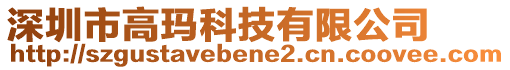 深圳市高瑪科技有限公司