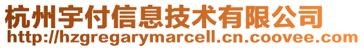 杭州宇付信息技術(shù)有限公司