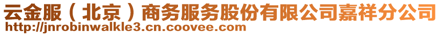 云金服(北京)商務服務股份有限公司嘉祥分公司
