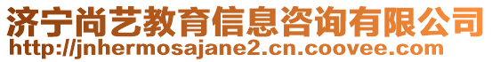 濟寧尚藝教育信息咨詢有限公司