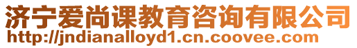 濟(jì)寧愛尚課教育咨詢有限公司