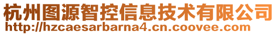 杭州圖源智控信息技術有限公司