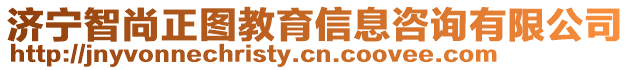 濟寧智尚正圖教育信息咨詢有限公司