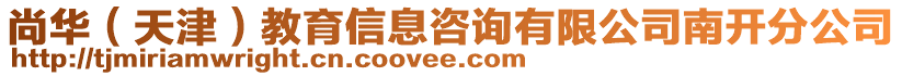 尚華（天津）教育信息咨詢有限公司南開分公司