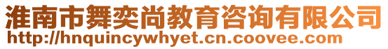 淮南市舞奕尚教育咨詢有限公司