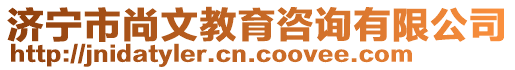 濟寧市尚文教育咨詢有限公司