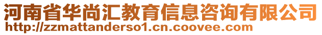 河南省華尚匯教育信息咨詢有限公司