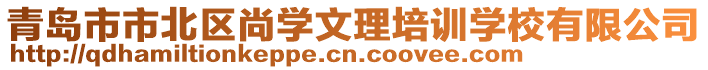 青島市市北區(qū)尚學(xué)文理培訓(xùn)學(xué)校有限公司