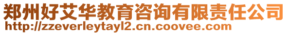 鄭州好艾華教育咨詢有限責(zé)任公司