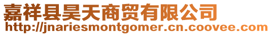 嘉祥縣昊天商貿(mào)有限公司