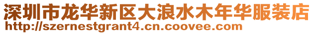 深圳市龍華新區大浪水木年華服裝店