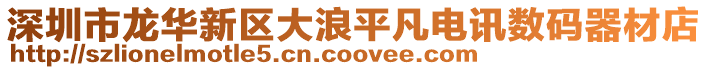 深圳市龍華新區大浪平凡電訊數碼器材店