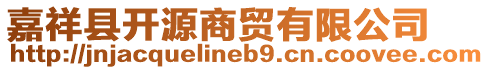 嘉祥縣開源商貿(mào)有限公司