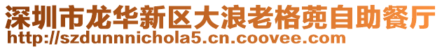 深圳市龍華新區(qū)大浪老格蔸自助餐廳
