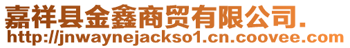 嘉祥縣金鑫商貿有限公司.