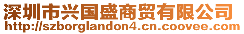 深圳市興國盛商貿(mào)有限公司