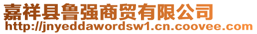 嘉祥縣魯強商貿(mào)有限公司