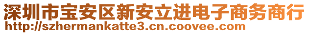 深圳市寶安區新安立進電子商務商行