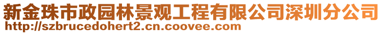 新金珠市政園林景觀工程有限公司深圳分公司