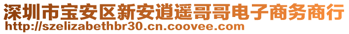 深圳市寶安區(qū)新安逍遙哥哥電子商務(wù)商行