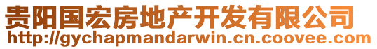 貴陽國宏房地產(chǎn)開發(fā)有限公司