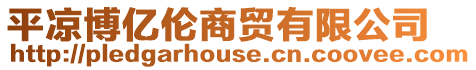 平涼博億倫商貿有限公司