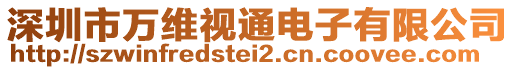 深圳市萬維視通電子有限公司