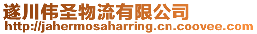 遂川偉圣物流有限公司