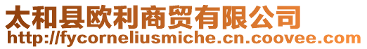 太和縣歐利商貿有限公司