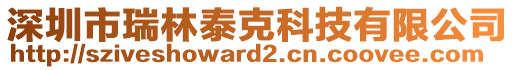 深圳市瑞林泰克科技有限公司