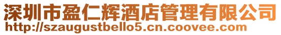 深圳市盈仁輝酒店管理有限公司