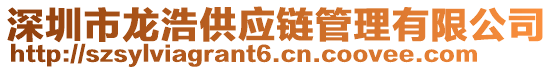 深圳市龍浩供應鏈管理有限公司