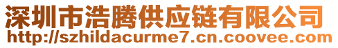深圳市浩騰供應鏈有限公司