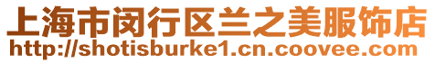 上海市閔行區(qū)蘭之美服飾店