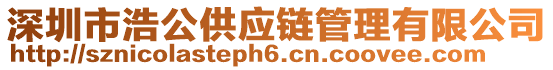 深圳市浩公供應鏈管理有限公司
